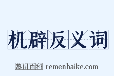 机辟反义词是什么意思的图片